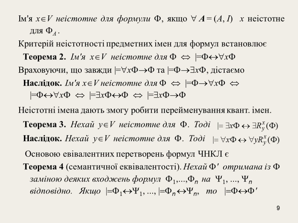 9 Ім'я xV неiстотне для формули , якщо  A = (A, I) x